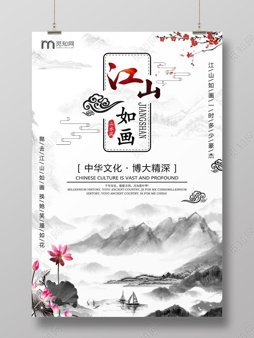 创意水墨中国风江山如画宣传海报