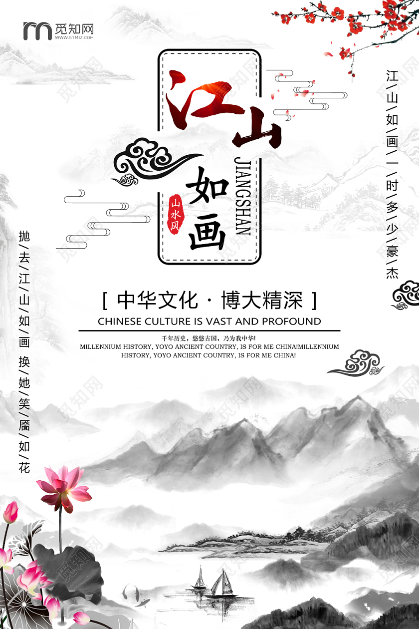 创意水墨中国风江山如画宣传海报