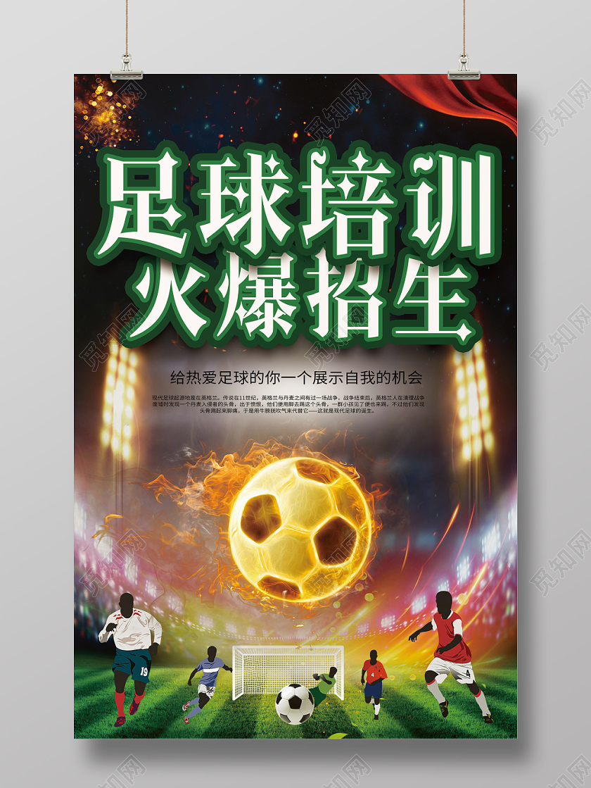 彩色运动项目招生足球运动培训招生宣传海报