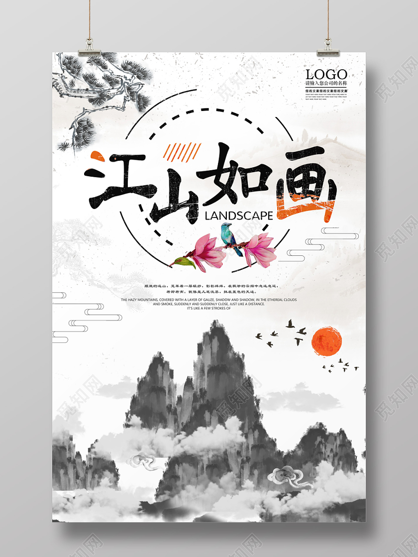 创意中国风水墨山水江山如画宣传海报