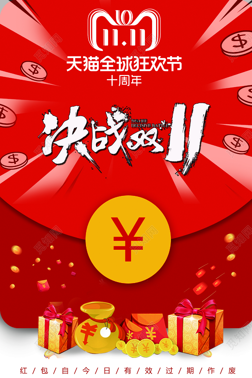 扁平风1111决战双十一红包促销海报