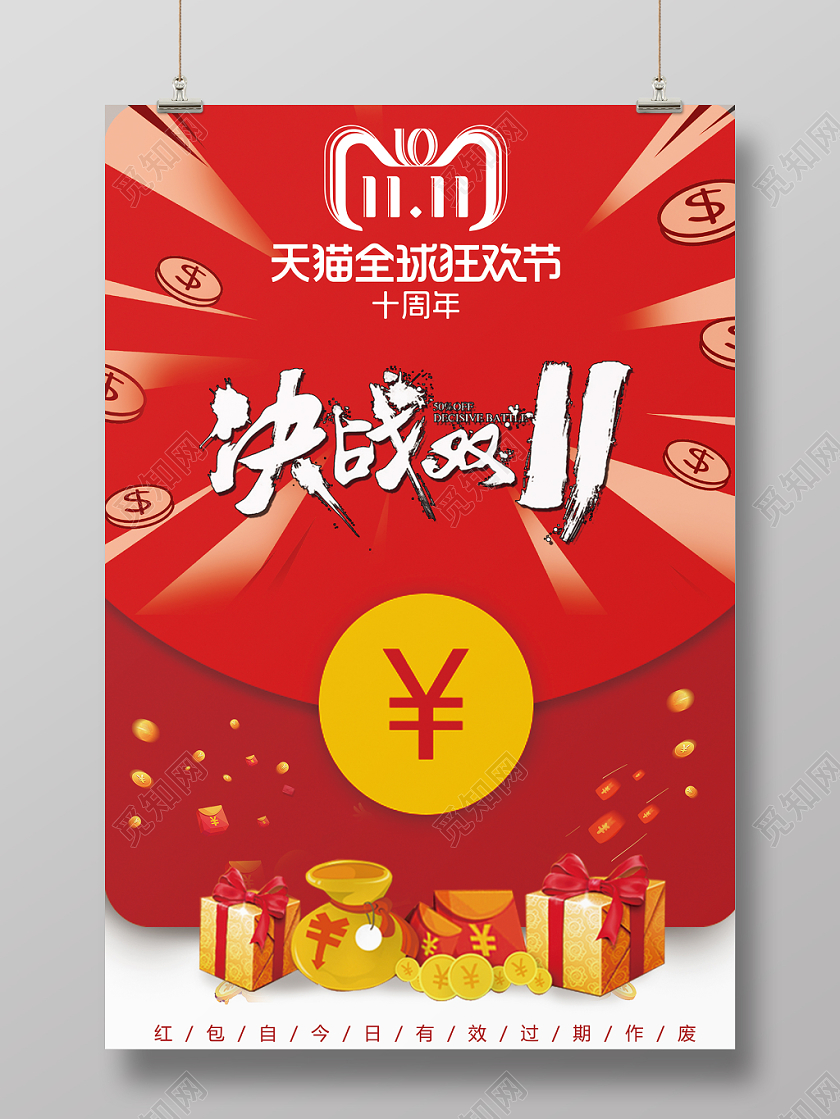 扁平风1111决战双十一红包促销海报
