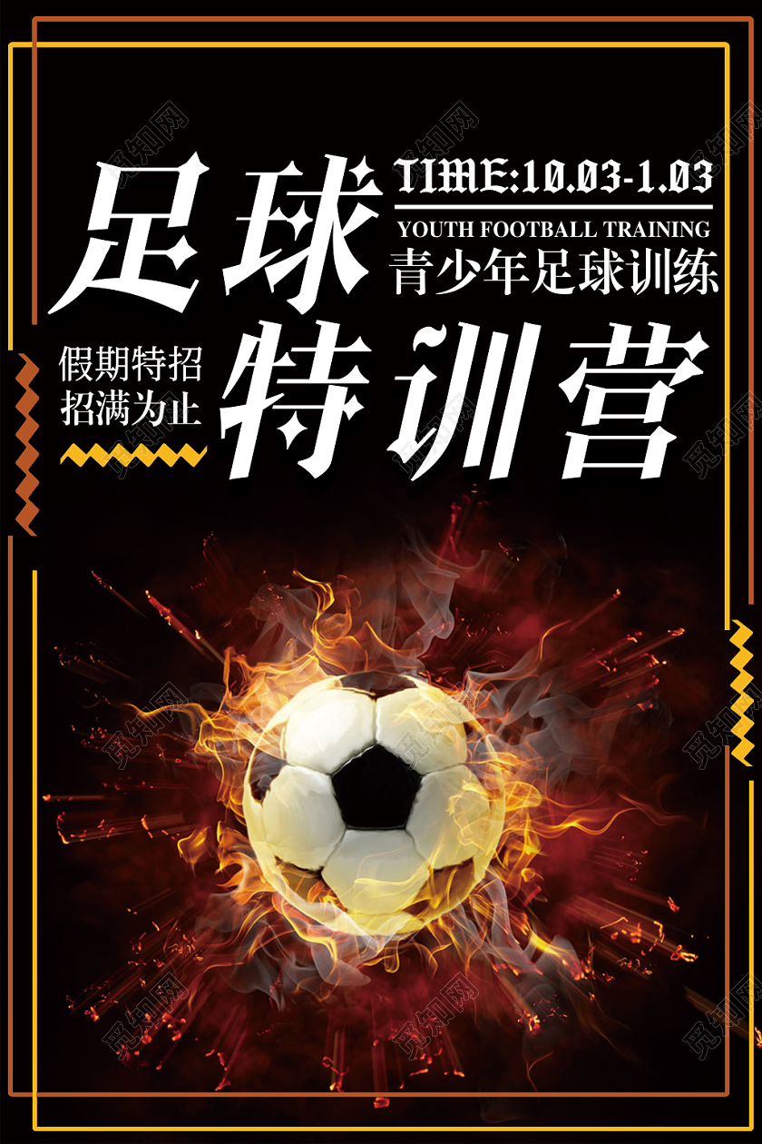 体育运动培训足球运动特训营宣传海报