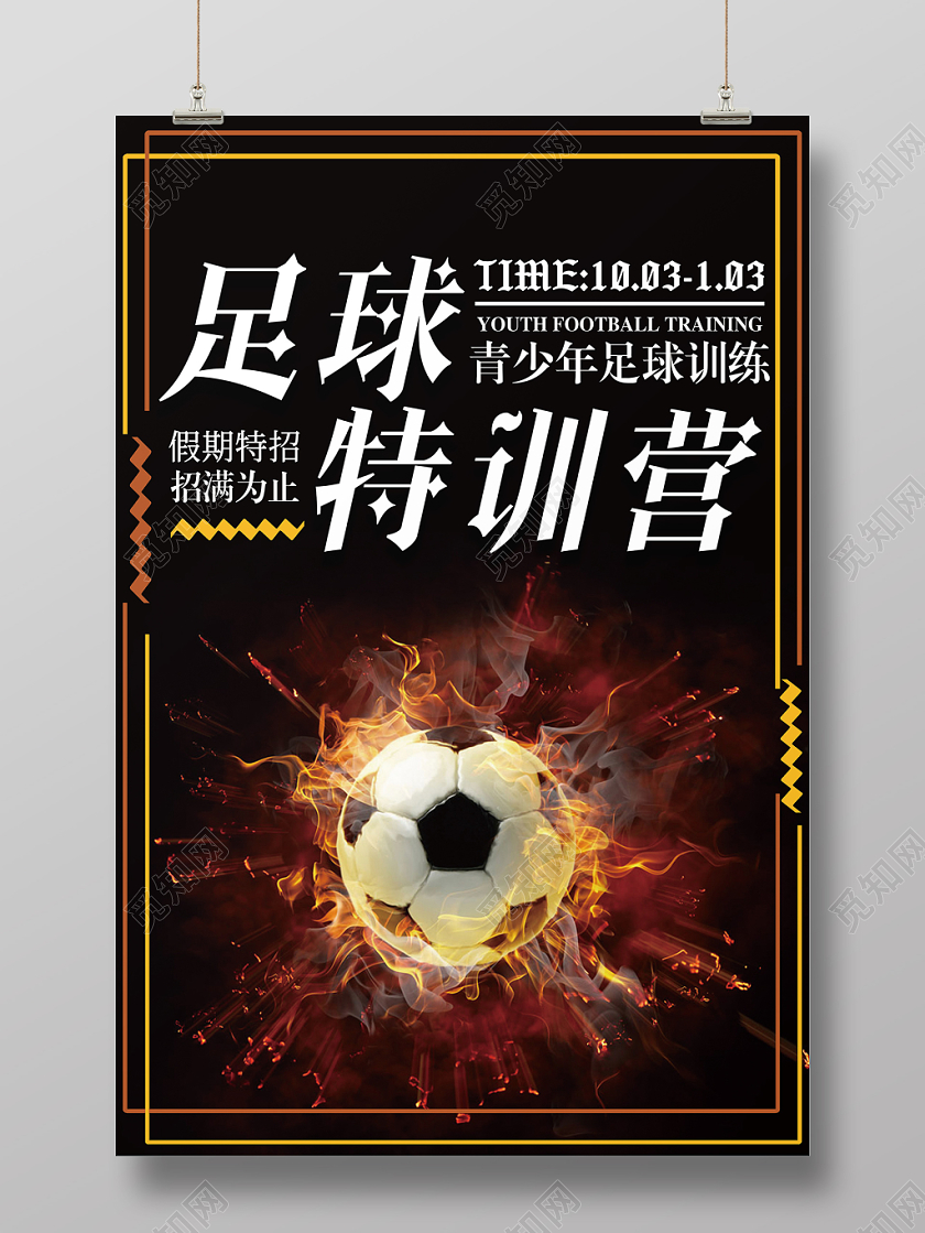 体育运动培训足球运动特训营宣传海报