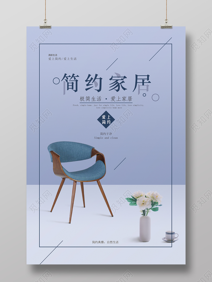 几何简约家居生活海报