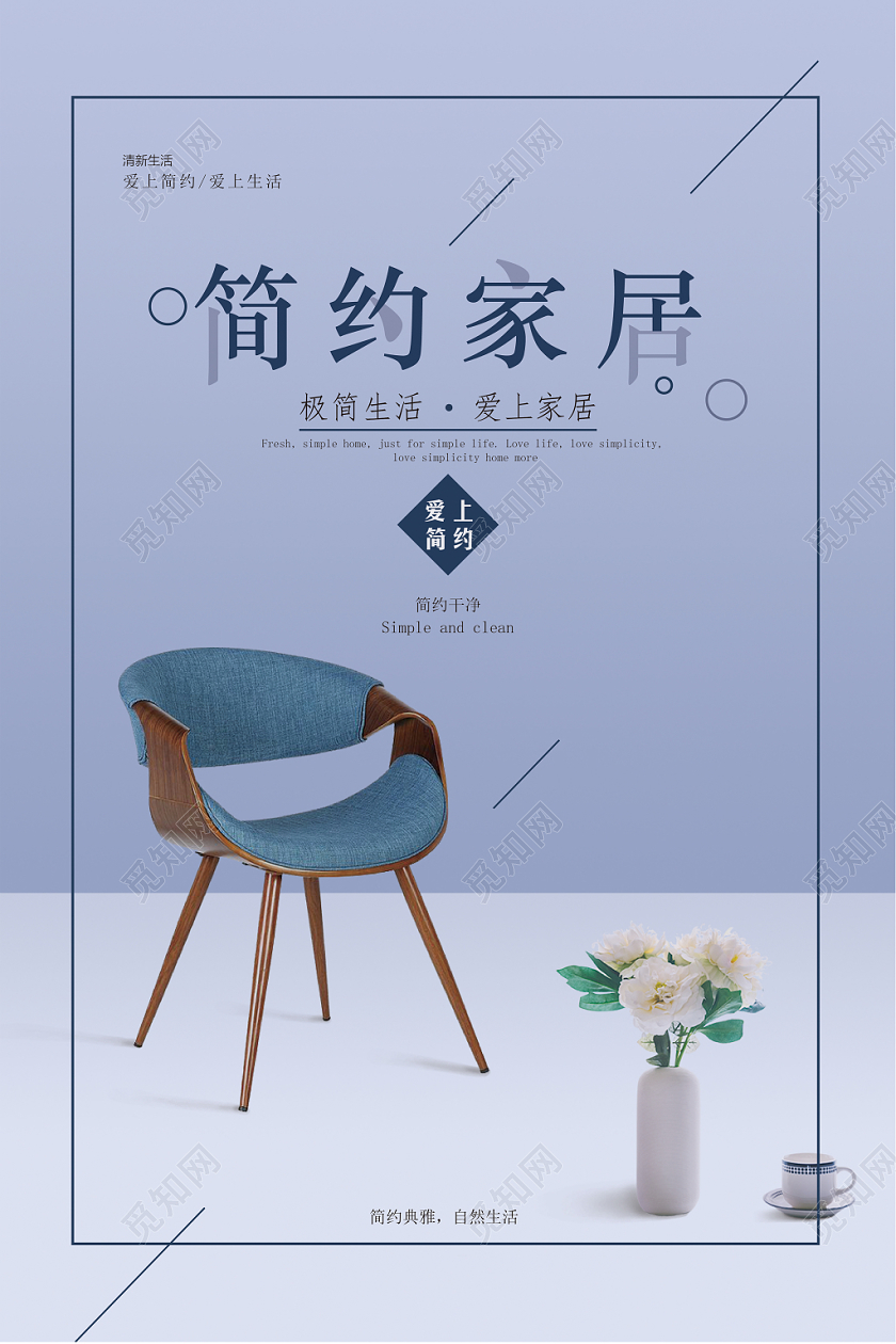 几何简约家居生活海报