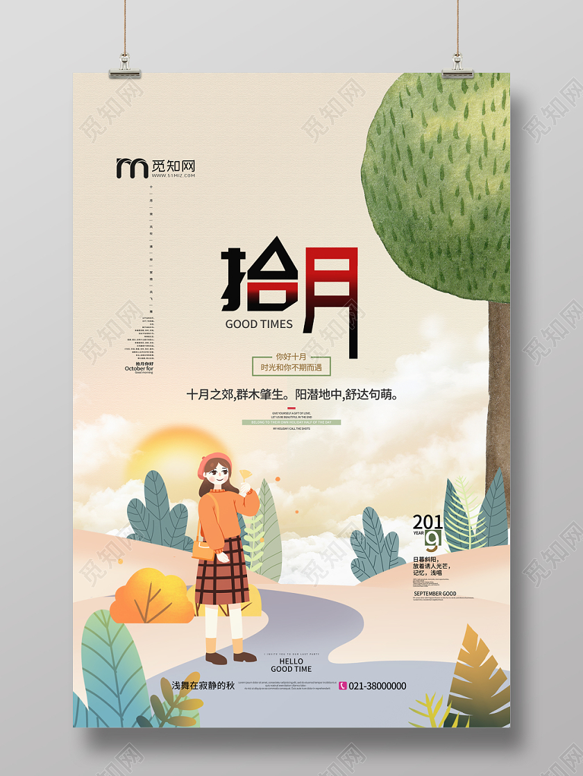 唯美清新扁平插画风十月海报