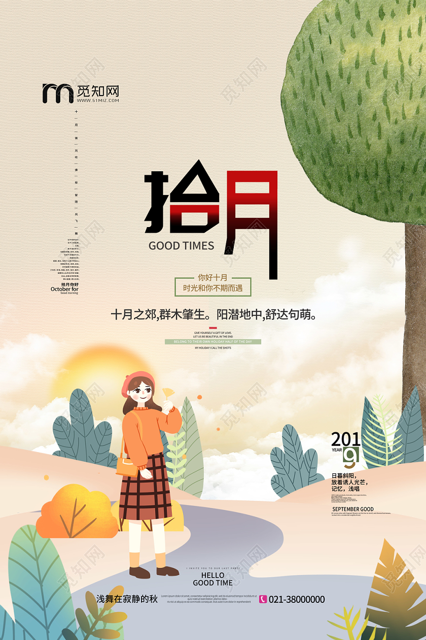 唯美清新扁平插画风十月海报