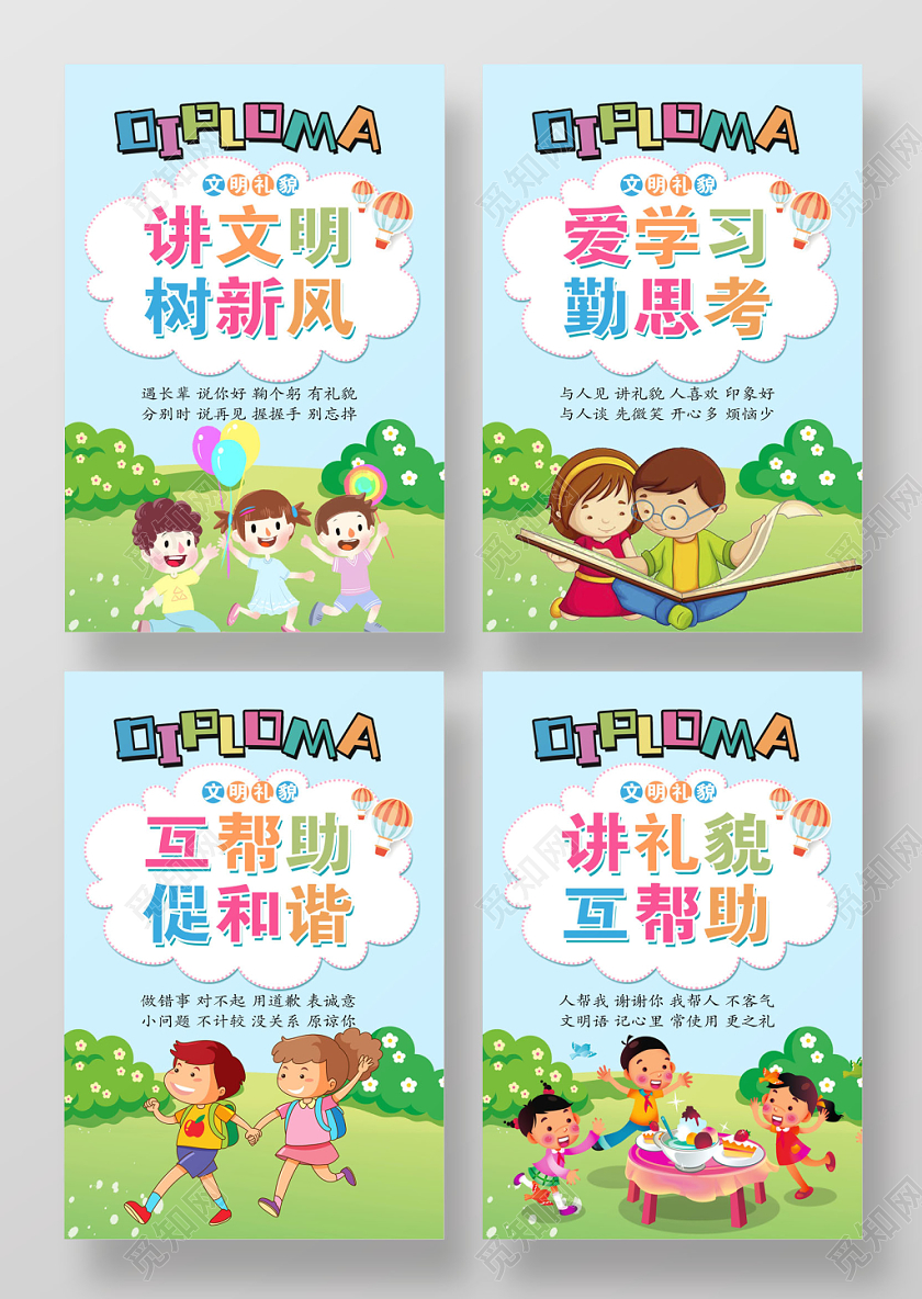 讲文明新风爱学习勤思考互帮助促和谐讲礼貌互帮助校园文明展板