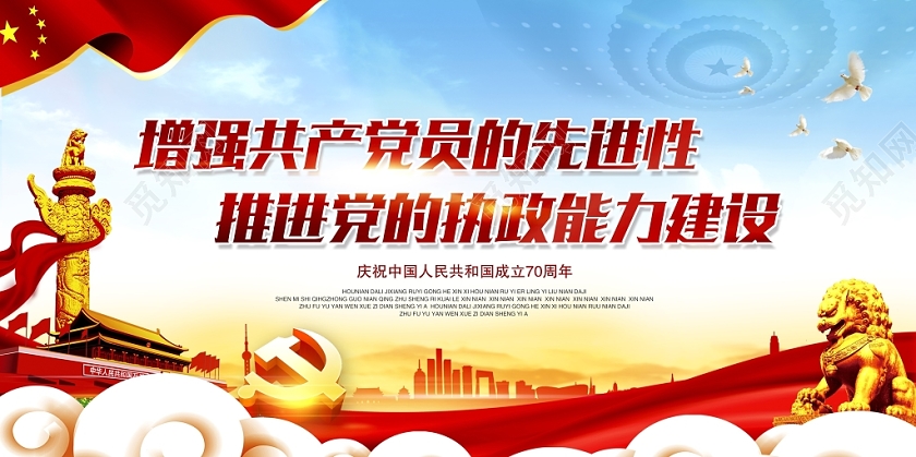 增强共产党员的先进性推进党的执政能力建设党建党政党课宣传栏