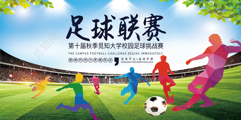 创意足球联赛展板
