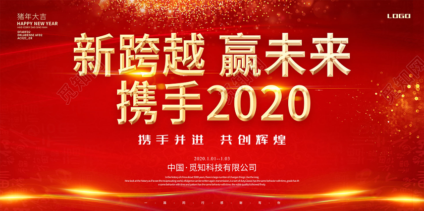 红色热情共创辉煌携手2020新跨越赢未来展板