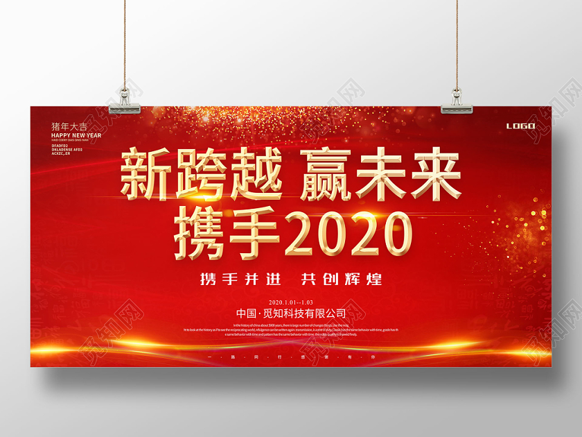 红色热情共创辉煌携手2020新跨越赢未来展板