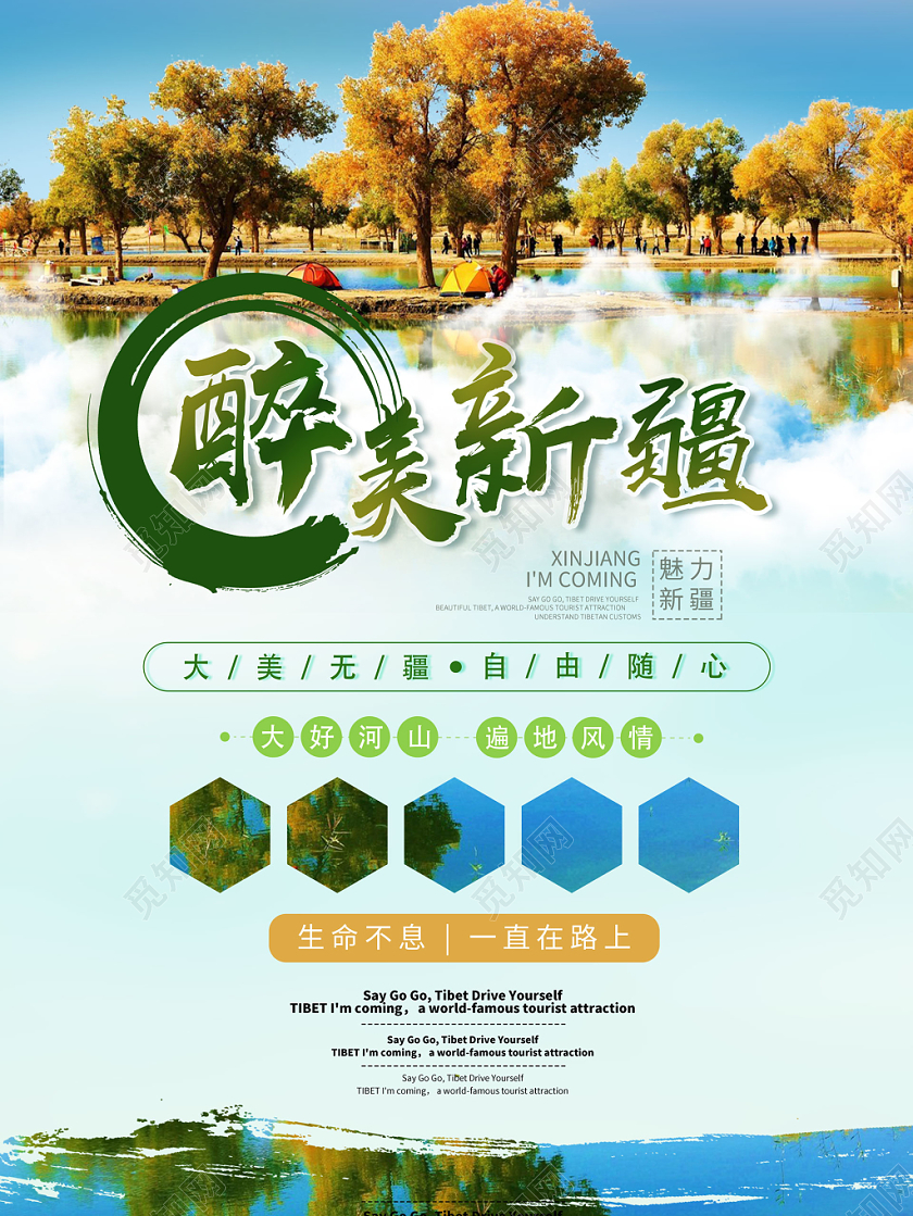 绿色清新醉美新疆旅游宣传海报