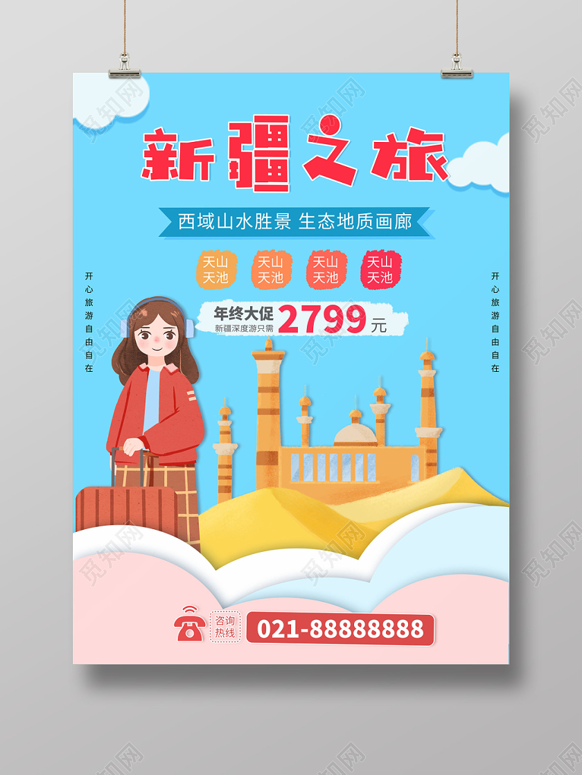 蓝色扁平插画新疆之旅宣传海报