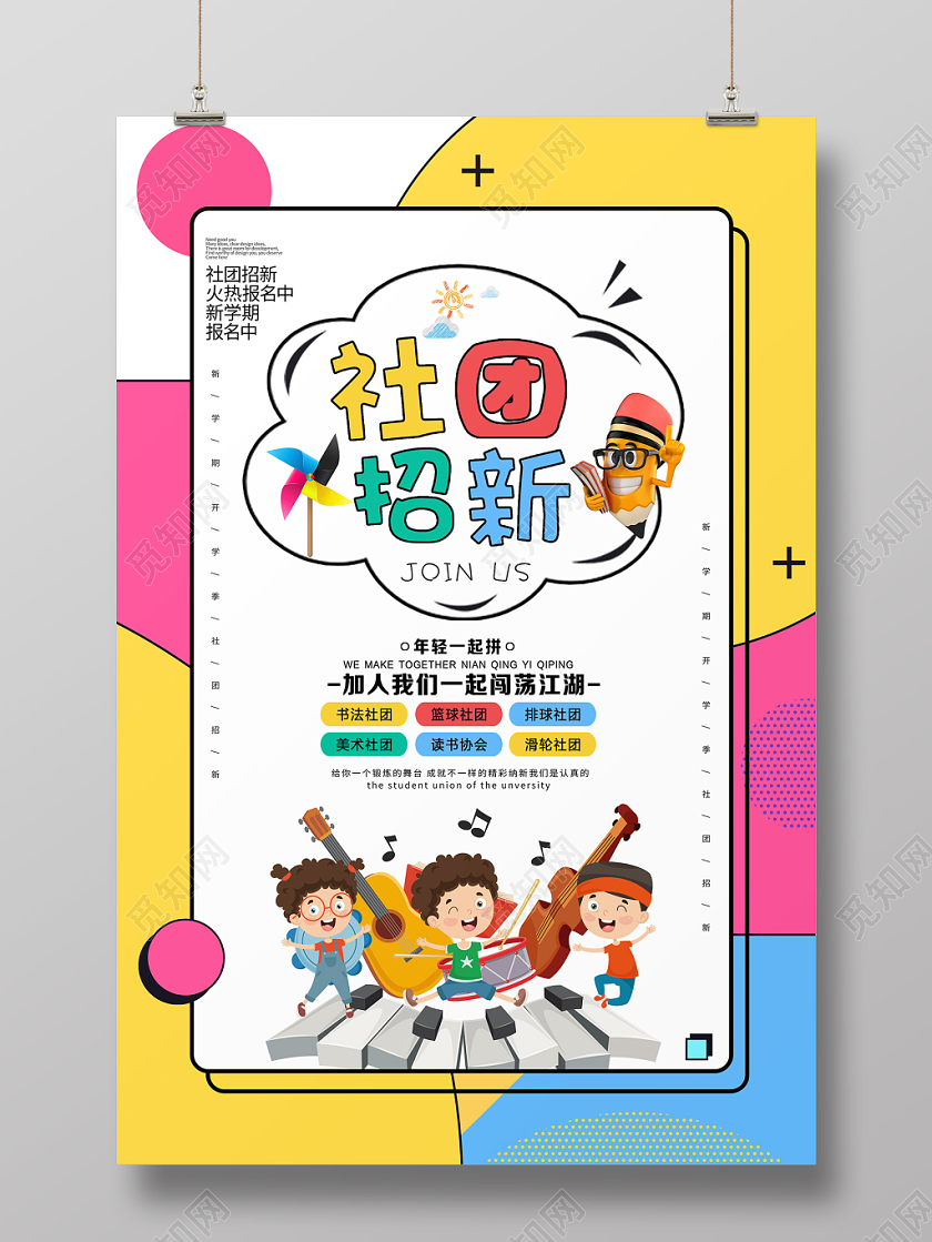 创意卡通孟菲斯新学期社团招新宣传海报