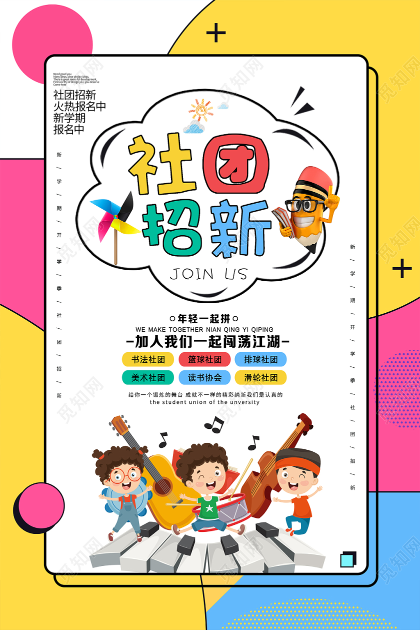创意卡通孟菲斯新学期社团招新宣传海报