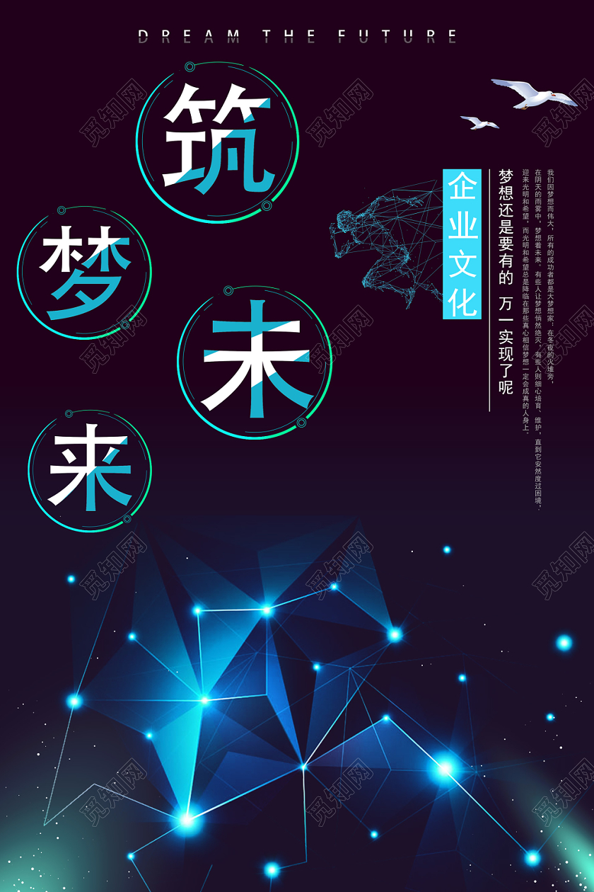 青色科技梦幻筑梦未来企业文化宣传海报梦想