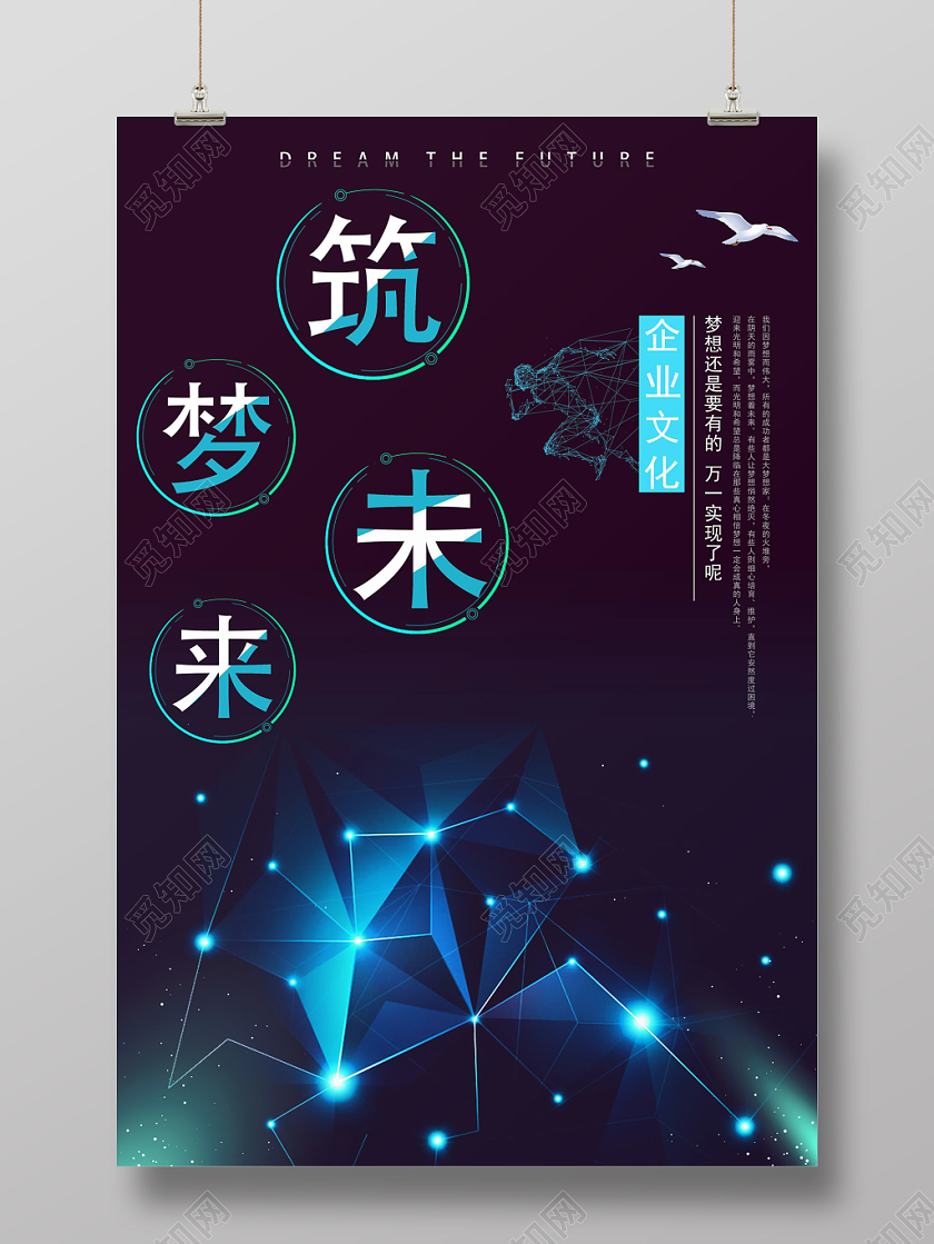 青色科技梦幻筑梦未来企业文化宣传海报梦想