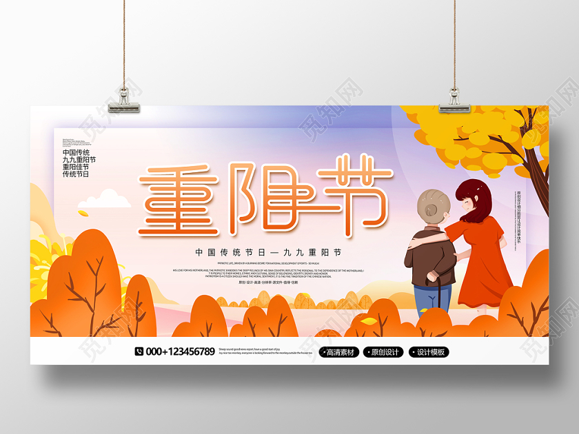 创意卡通中国传统节日九九重阳节宣传展板