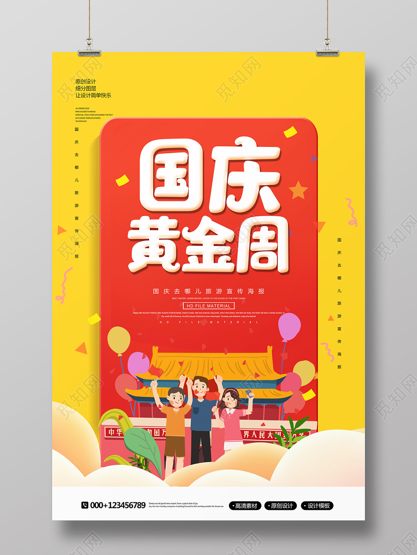 创意卡通十一黄金周国庆节旅游宣传海报