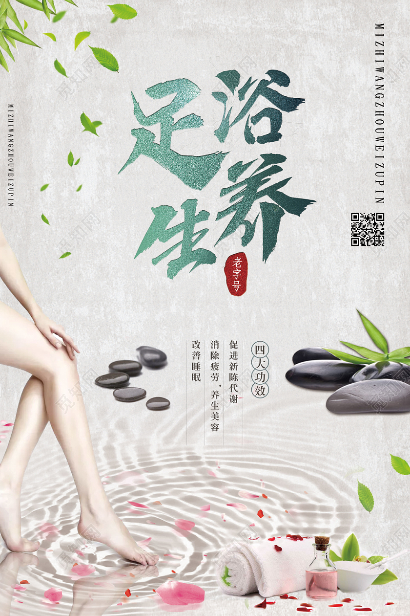 中国风足浴泡脚养生宣传展板