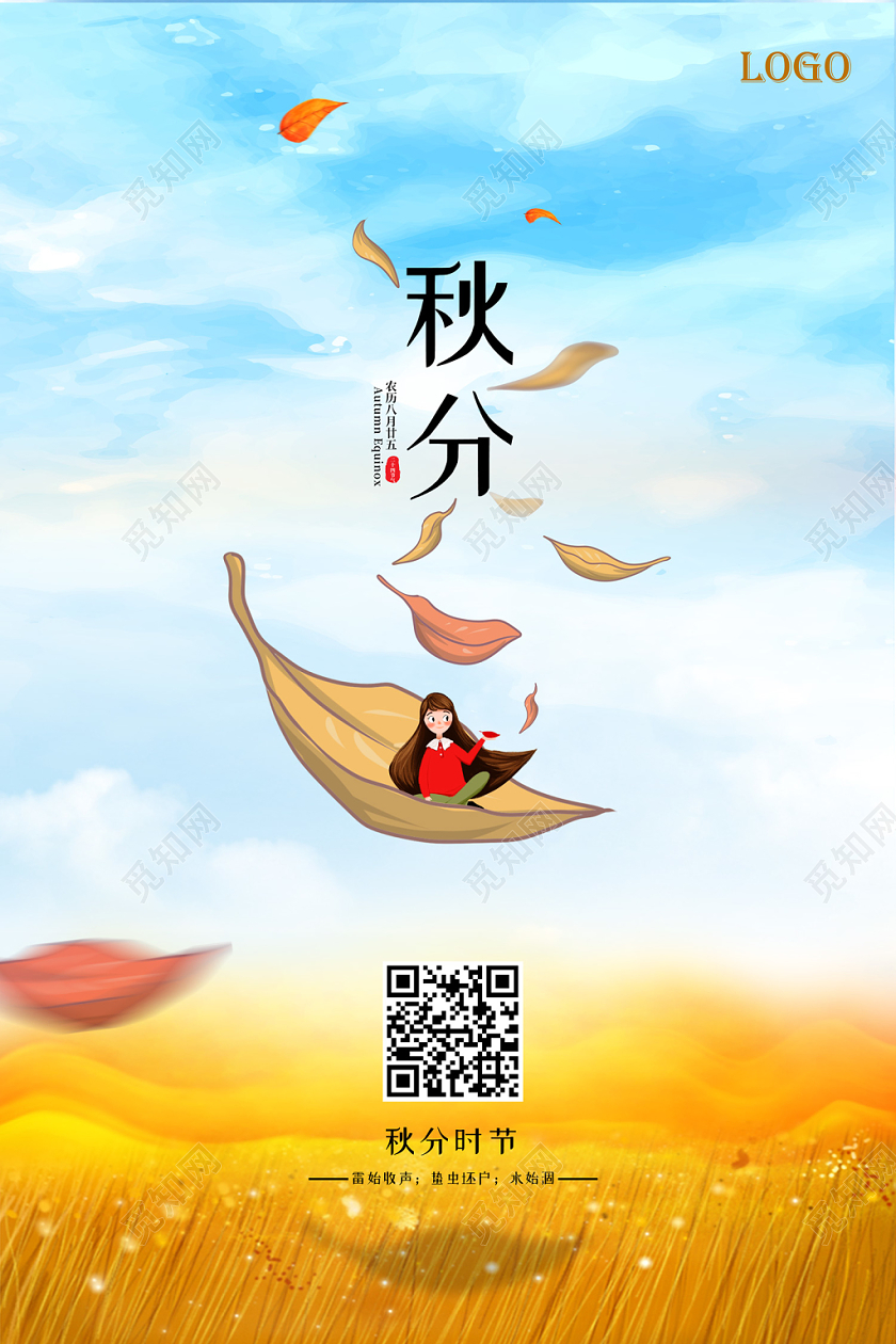 创意卡通风格中华民族传统十二节气之秋分宣传秋天秋季枫叶海报