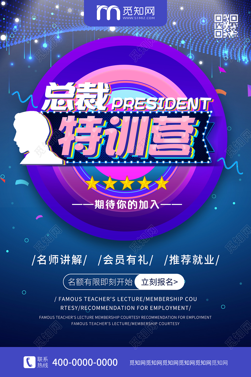 招生培训蓝色炫彩总裁特训营培训招生宣传海报