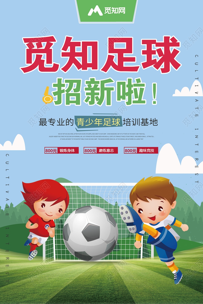 觅知足球招新啦海报宣传单足球宝贝校园足球足球馆