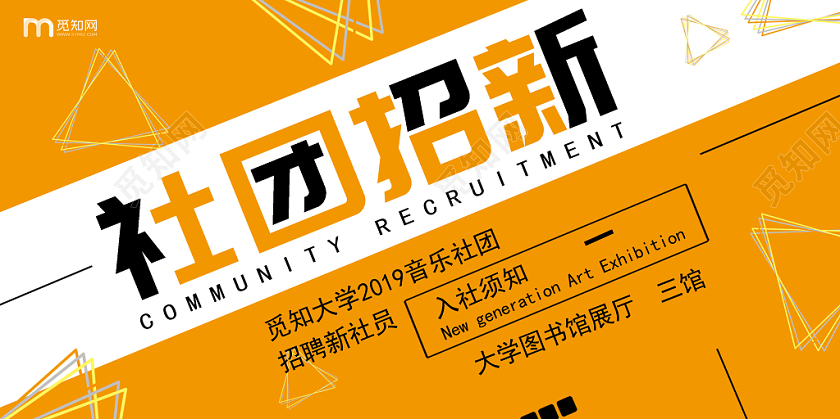 黄色几何背景大学社团招新宣传展板