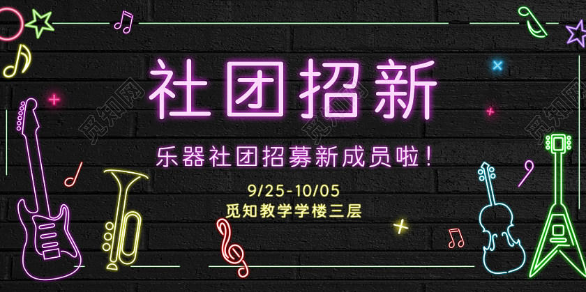 彩色发光字社团招新创意宣传背景展板