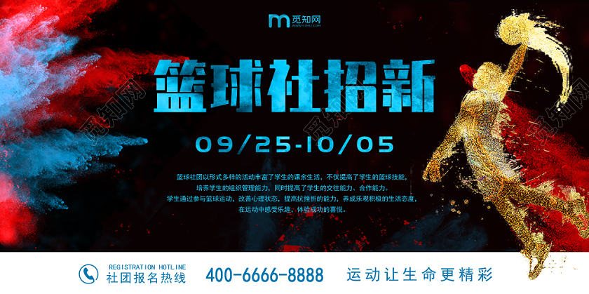 彩色喷墨创意篮球社招新宣传展板