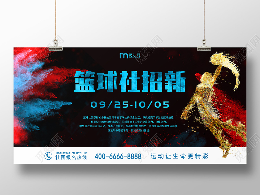 彩色喷墨创意篮球社招新宣传展板