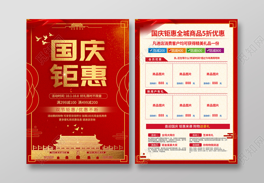 国庆钜惠红色大气喜庆国庆节促销超市海报宣传单