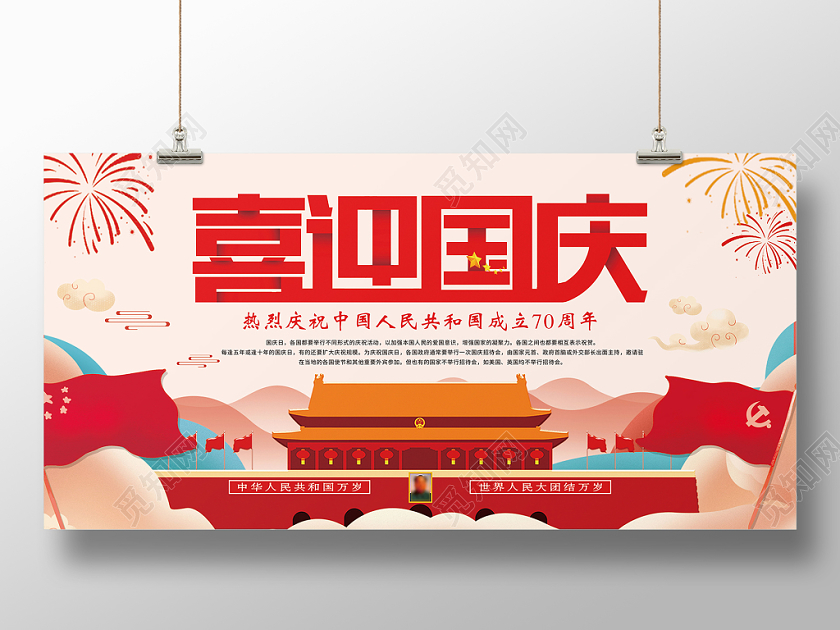 喜迎国庆国庆节卡通庆祝宣传展板