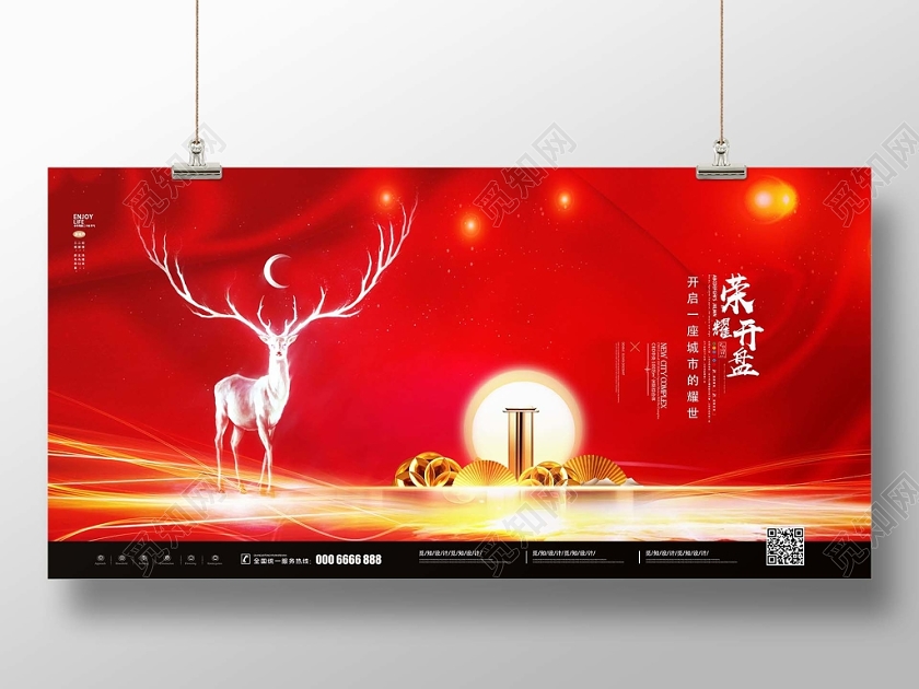 红色简约大气房地产荣耀开盘宣传展板