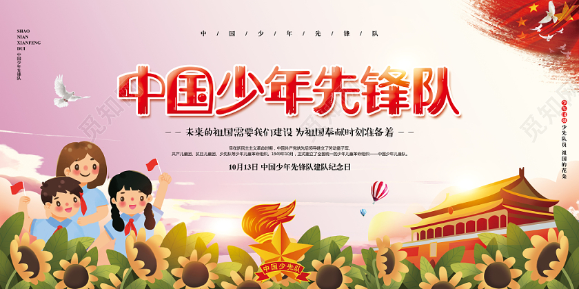 插画简约党建党政中国少年先锋队诞辰宣传展板设计