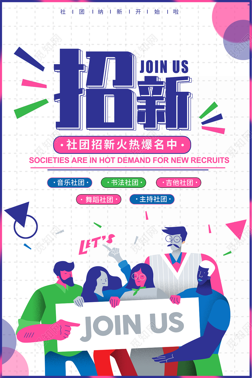 社团招新学生会纳新创意宣传海报