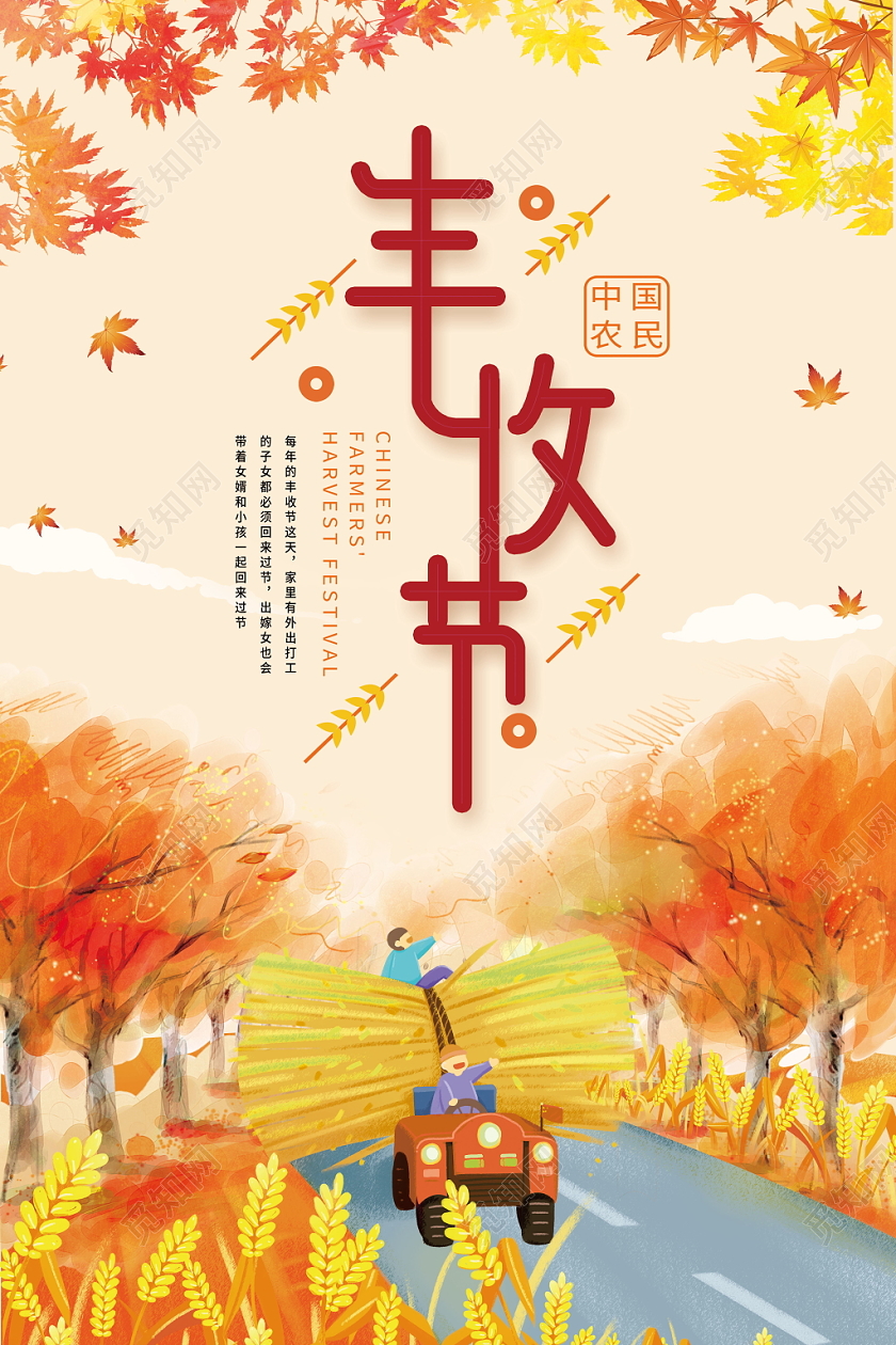中国农民丰收节金色收获喜庆开车麦子展示海报