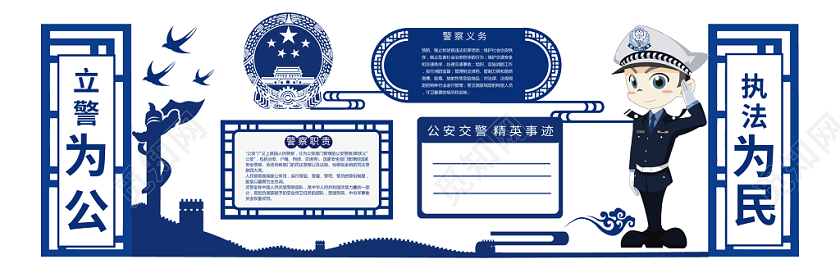 立警为公执法为民几何简约风蓝色公安警察文化墙