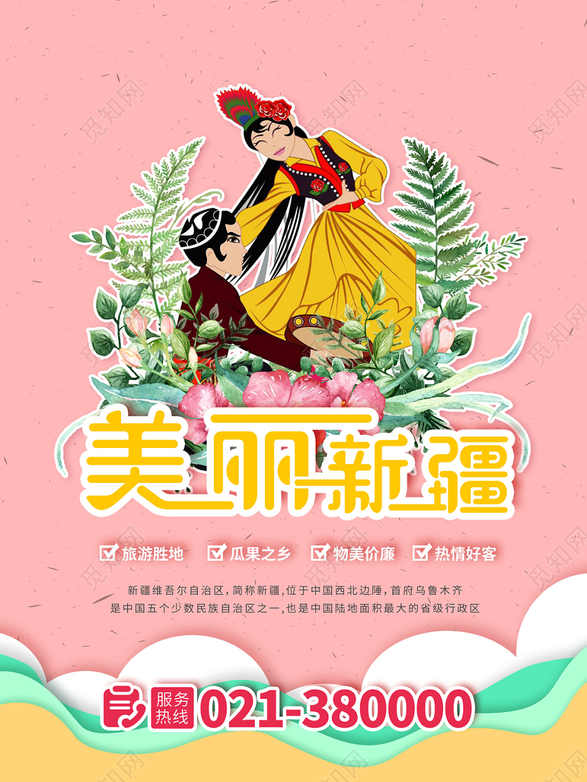 粉色活泼美丽新疆旅游宣传海报