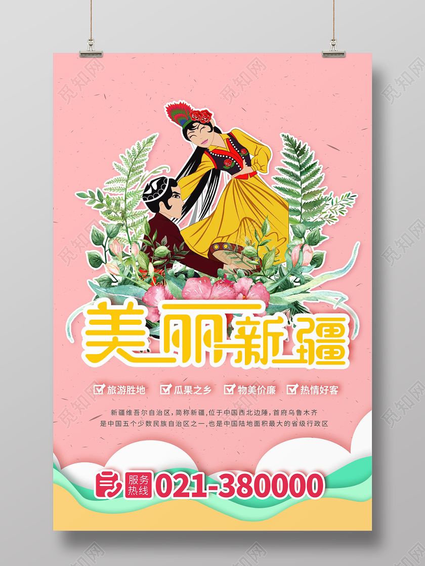 粉色活泼美丽新疆旅游宣传海报