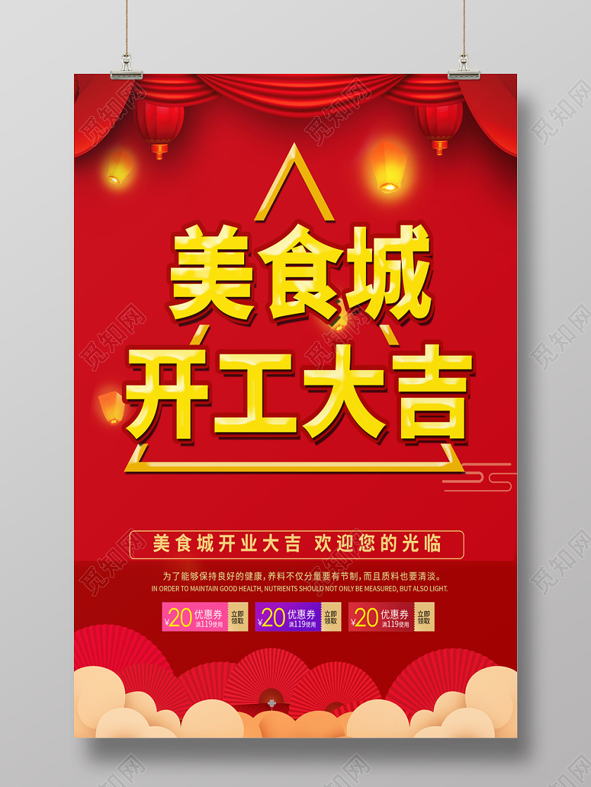 红色大气美食城开工大吉宣传海报