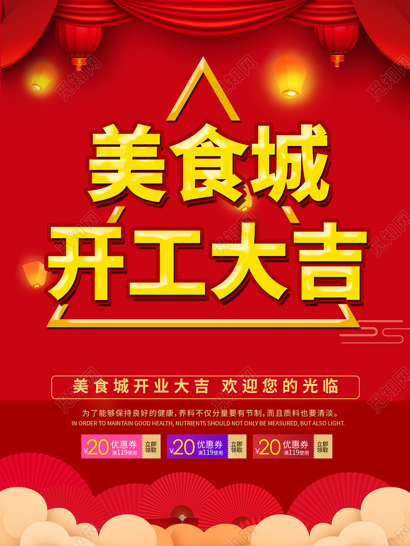 红色大气美食城开工大吉宣传海报