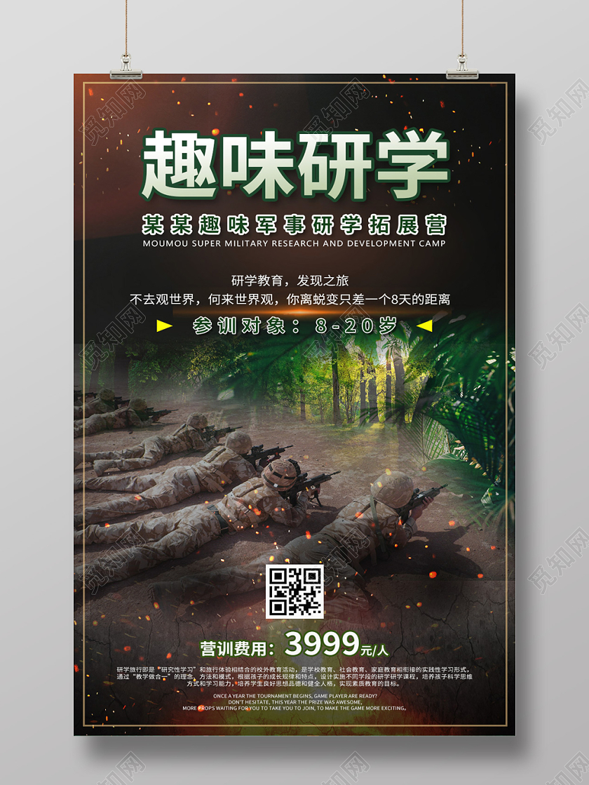 炫酷户外军事研学拓展趣味研学海报