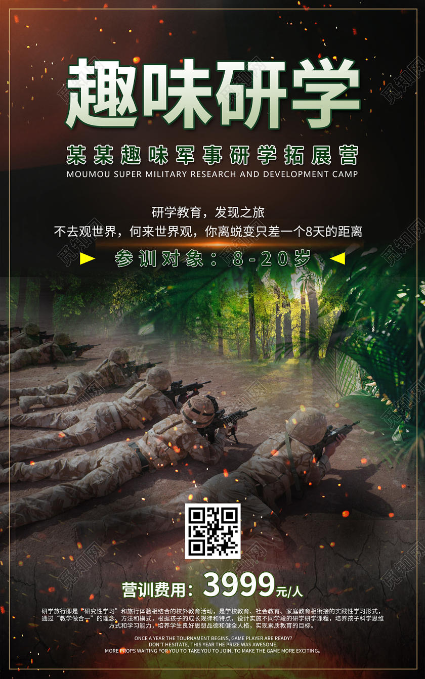 炫酷户外军事研学拓展趣味研学海报