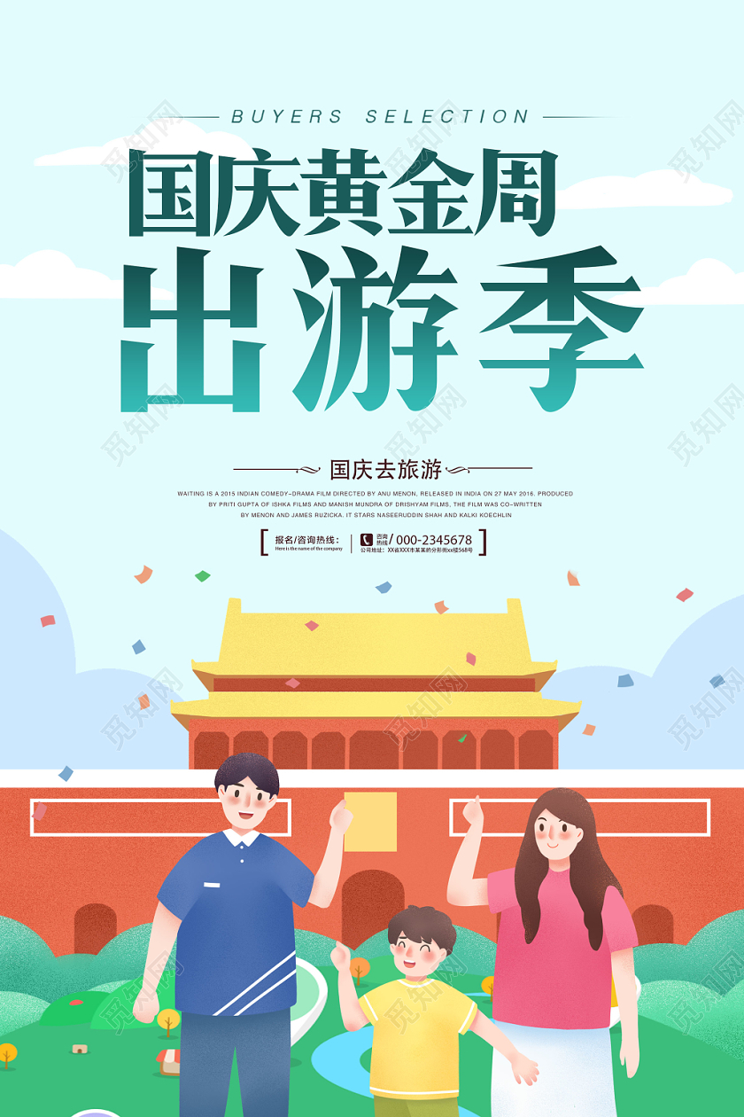 国庆黄金周出游季国庆节旅游海报设计