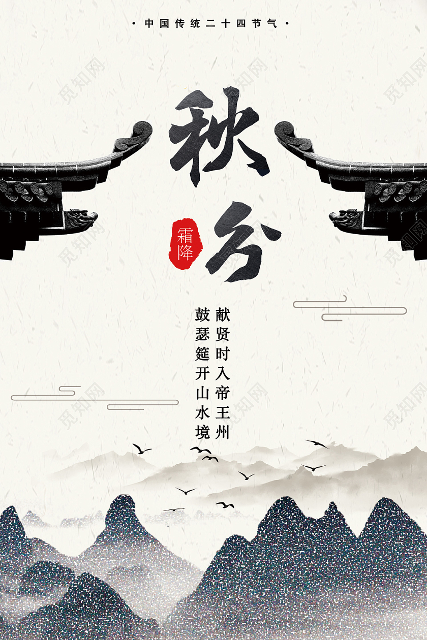 水墨风古风颗粒山水秋天立秋秋分海报
