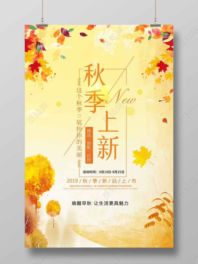 金黄大气秋季上新秋天促销优惠活动海报