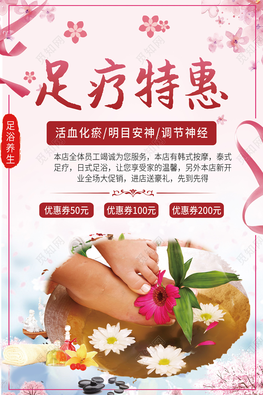 浪漫粉色系足疗足浴特惠海报